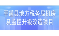 平遙縣地方稅務(wù)局機(jī)房及監(jiān)控升級改造項(xiàng)目