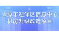 太原市迎澤區(qū)信息中心機(jī)房升級改造項(xiàng)目