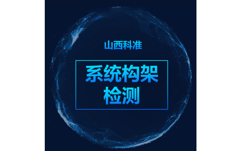 系統構架